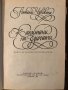 Капитани на фрегати. Николай Чуковски, снимка 2
