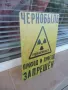 Метална табела надпис Чернобил преминаването забранено радиоактивност радиация, снимка 2