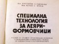 Специална технология за леяри-формовчици. Техника-1979г., снимка 2