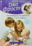 Отглеждане на детето от 1 до 5 години Джо Фрост , снимка 1