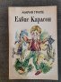 Елвис Карлсон, Мария Грипе, снимка 1 - Детски книжки - 35868128