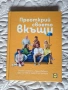 Книга Преоткрие своето в къщи, снимка 1