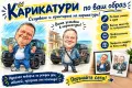 Създаване и печат на карикатури - за всеки повод и по ваш избор!, снимка 1