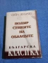 Пейо Яворов - Подир сенките на облаците , снимка 1