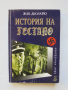 Книга История на Гестапо - Жак Дьоларю 2007 г., снимка 1 - Други - 36226390