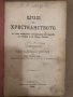 Начало на християнството -Д-ръ Уилямъ Смитъ-1906г, снимка 2