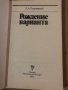 Рождение варианта Л. А. Полугаевский, снимка 2
