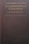 Подшипники качения Р. Д. Бейзельман