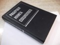 Книга "Рабочая книга социолога - Колектив" - 480 стр., снимка 11