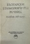 Български етимологичен речник. Том 5