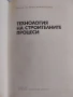 Технология на строителните процеси, снимка 3