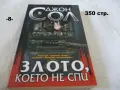 Книги фантастика разни - списък 4, снимка 8