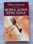 Всяка дума крие сила | Ивон Осуалд , снимка 1