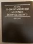 Атлас по топографической анатомии новорожденного, снимка 1