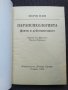 Парапсихологията- Жорж Паш, снимка 3
