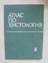 Книга Атлас по хистология - Петко Петков и др. 1988 г.