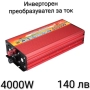 Инверторен преобразувател за ток 500W, 1000W, 2000W, 4000W, снимка 4