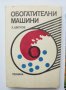 Книга Обогатителни машини - Христо Цветков 1988 г., снимка 1