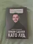 Прави сделки като луд, снимка 1