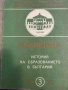 История на образованието в България. Том 3, снимка 1