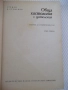 Книга "Обща хистология - Ст. Стефанов" - 252 стр., снимка 2