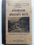 Канализации на населените места - Д.Хр.Павлов - 1946г., снимка 1 - Специализирана литература - 40919972