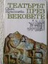 Олга Кръстева "ТЕАТЪРЪТ през вековете", снимка 1 - Специализирана литература - 34303438