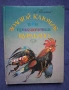 ЛОТ Стари Детски Книги Картинен Свят Маншон Полуобувка и Мъхеста Брада Буратино, снимка 4