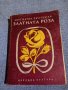 Константин Паустовски - Златната роза , снимка 1 - Художествена литература - 42516707