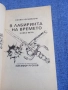 "В лабиринта на времето", снимка 4