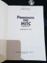 Ръководство Ремонт на МПС , снимка 2