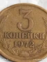 Монета 3 копейки 1972г. СССР рядка за КОЛЕКЦИЯ ДЕКОРАЦИЯ 34024, снимка 2