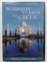 DVD "Великите чудеса на света - Рийдърс Дайджест, снимка 2