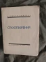 Стихотворения.Александър Далчев ( с автограф), снимка 1