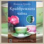 Крайбрежната чайна, снимка 1 - Художествена литература - 33803938