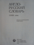 Речник,Англо-Руский, Голям,Пълен, А-Я, Еднотомен, снимка 5