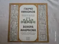Пирински Народни Песни Ганчо Николов Венера Маеркова Плоча Винил, снимка 1