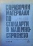 Справочни материали по стандарти в машиностроенето. Том 2 Ц. Ценов