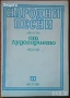  Народни песни отъ Средна Северна България;Народни песни от Лудогорието;Български народни песни и др, снимка 7