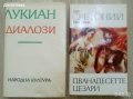 Книги Дванадесетте цезари и Диалози