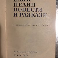 Повести и разкази Елин Пелин, снимка 2 - Художествена литература - 34489954