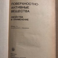 Повърхностно активни вещества, снимка 2 - Специализирана литература - 34836292