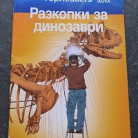 Разкопки за динозаври енциклопедия Ниво 2, снимка 1 - Енциклопедии, справочници - 41289054