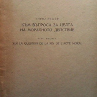 Към въпроса за целта на моралното действие Кирил Нешев, снимка 1 - Други - 36503198