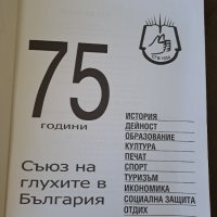 Сборник 75 години Съюз на глухите в България - 2009г., снимка 2 - Енциклопедии, справочници - 41404765