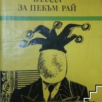 Балада за Пекъм Рай Разцветът на госпожица Джийн Броуди Мюриъл Спарк, снимка 1 - Художествена литература - 41378625