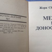 Мегре и доносникът Жорж Сименон, снимка 3 - Художествена литература - 42126971