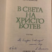 В света на Христо Ботев Петър Динеков, снимка 2 - Българска литература - 34818317