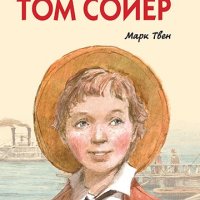 Приключенията на Том Сойер, снимка 1 - Детски книжки - 41140829