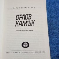 Георги Караславов - Орлов камък , снимка 4 - Българска литература - 41628839